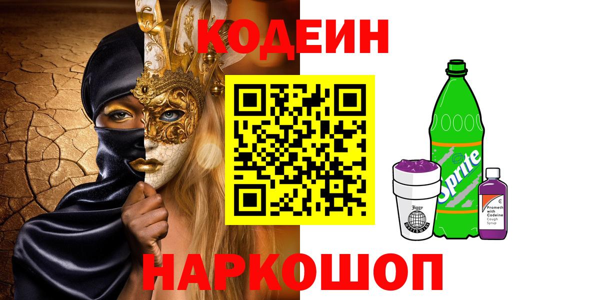 Кировск  Кодеин напиток Lean (лин)  Codein Purple Drank  Вход с VPN 